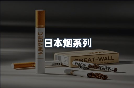 进口香烟